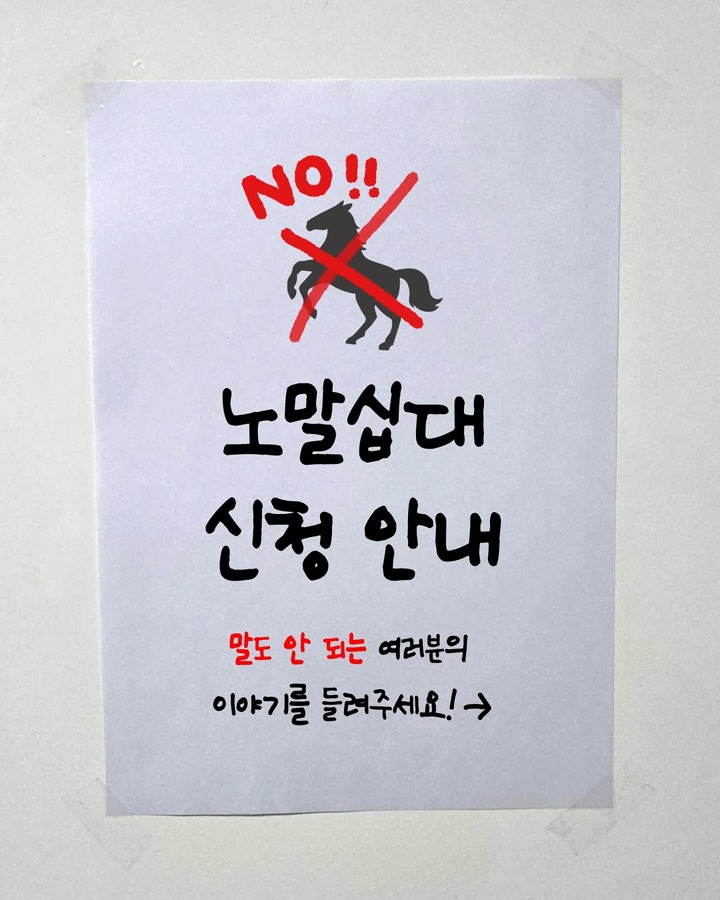 노말십대 신청 안내