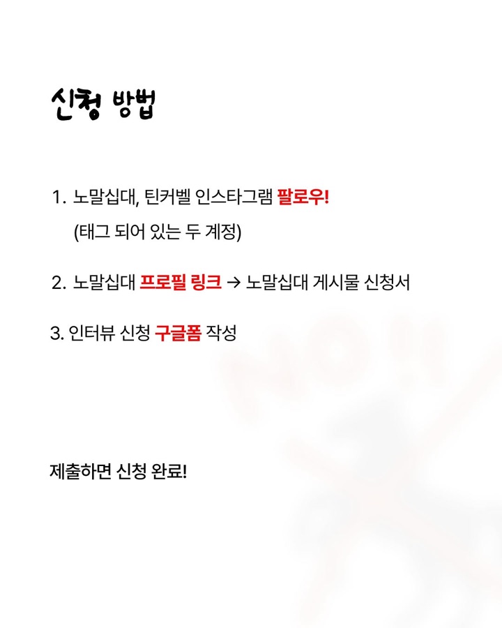 노말십대 신청 안내 (3/9)