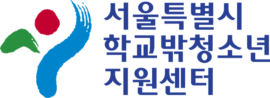서울특별시학교밖청소년지원센터